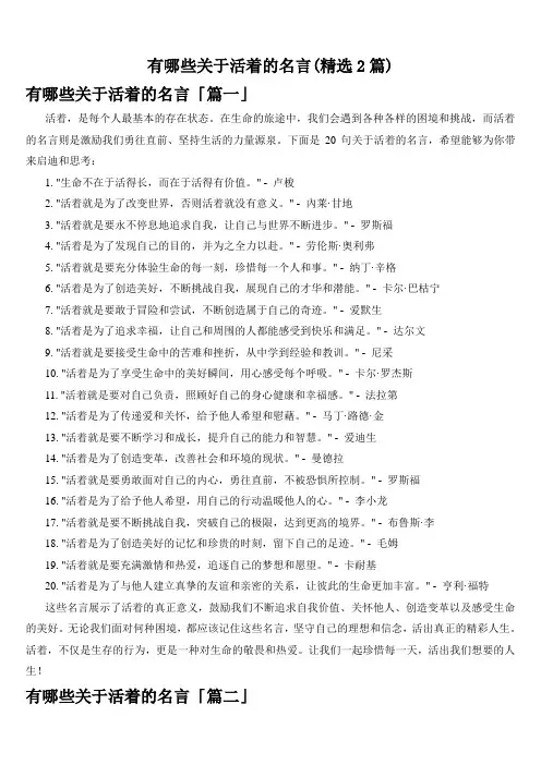 有哪些关于活着的名言(精选2篇)
