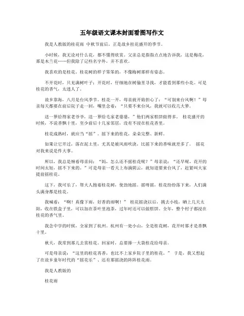五年级语文课本封面看图写作文