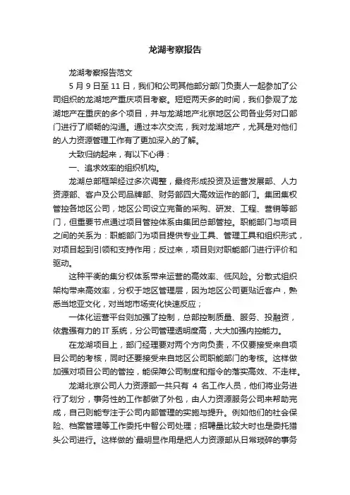 龙湖考察报告