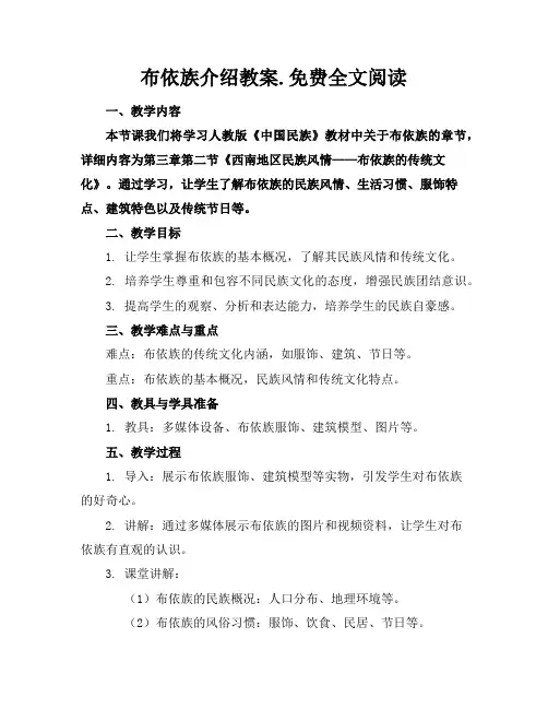 布依族介绍教案.免费全文阅读