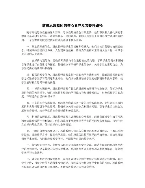 高校思政教师的核心素养及其提升路径