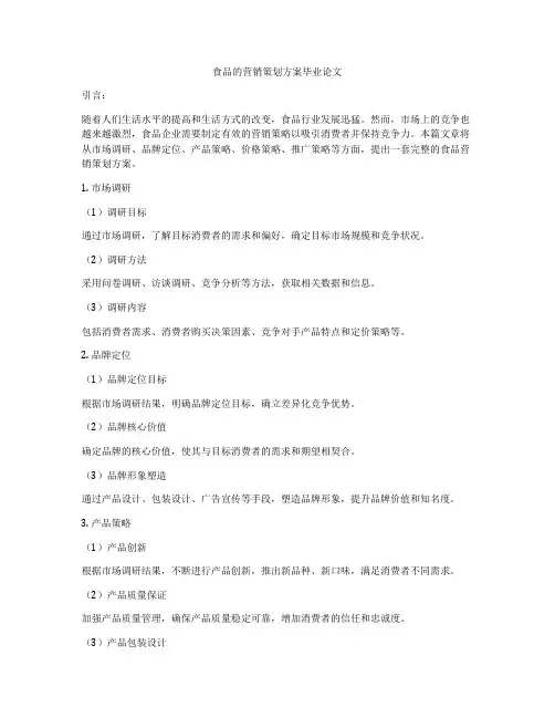 食品的营销策划方案毕业论文