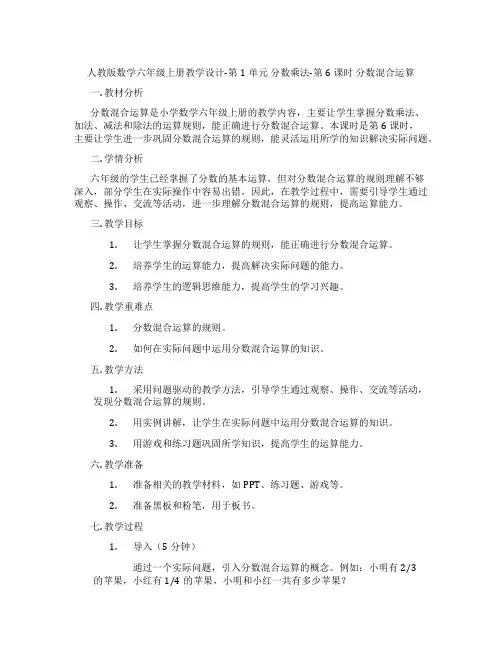 人教版数学六年级上册教学设计-第1单元分数乘法-第6课时分数混合运算