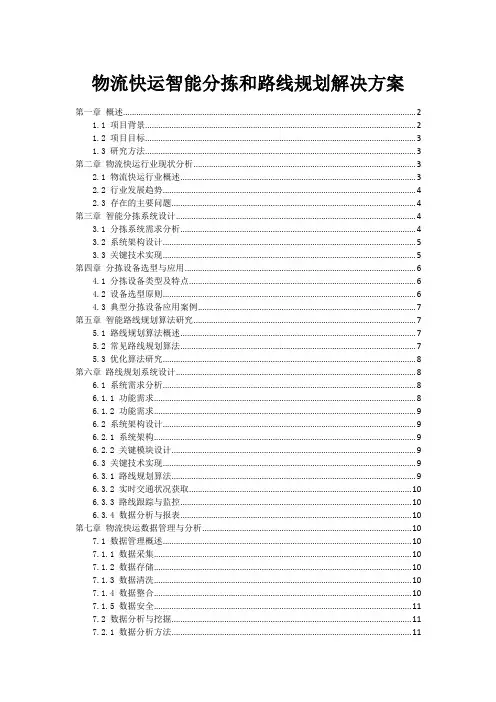 物流快运智能分拣和路线规划解决方案