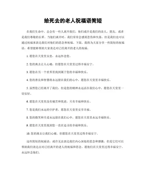 给死去的老人祝福语简短