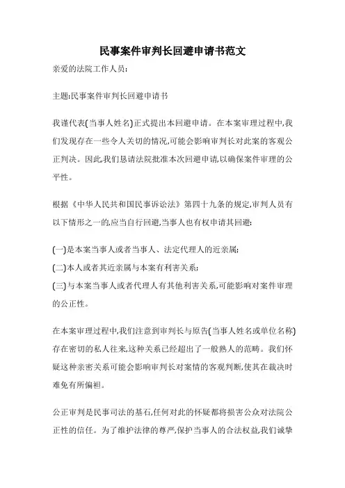 民事案件审判长回避申请书范文