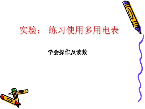 人教版高二物理 必修第三册 第十一章 第5节实验：练习使用多用电表 学会操作及读数(共19张PPT)