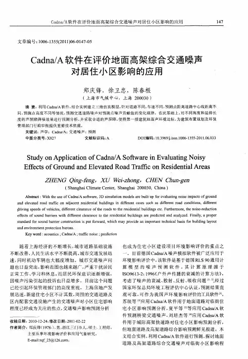 Cadna／A软件在评价地面高架综合交通噪声对居住小区影响的应用