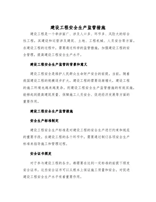 建设工程安全生产监管措施