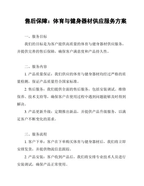 售后保障：体育与健身器材供应服务方案
