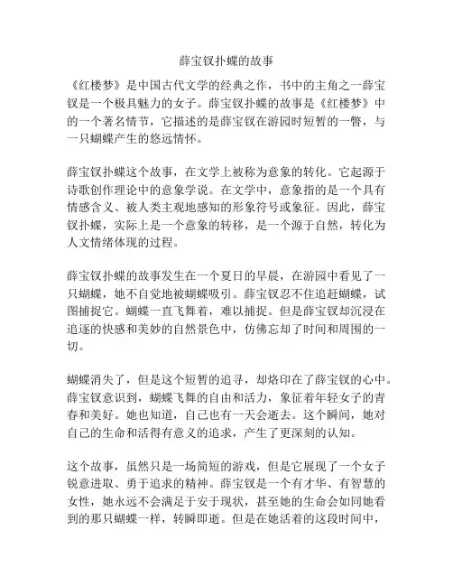 薛宝钗扑蝶的故事