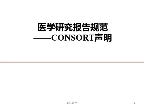 医学研究报告规范——CONSORT声明  ppt课件