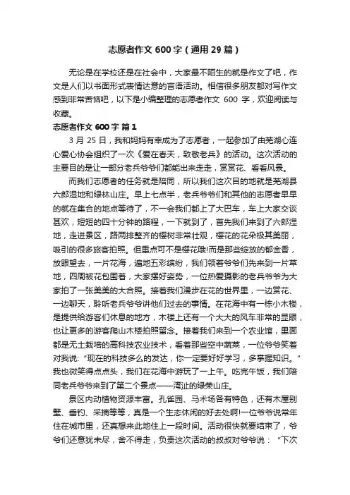 志愿者作文600字（通用29篇）
