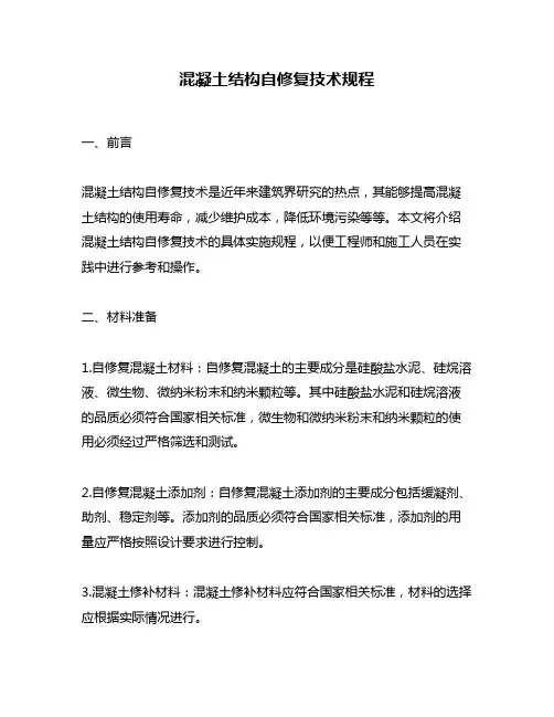 混凝土结构自修复技术规程