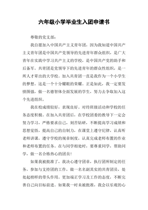 六年级小学毕业生入团申请书