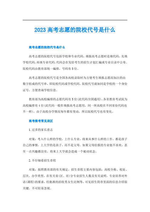 2023高考志愿的院校代号是什么