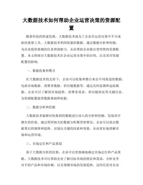 大数据技术如何帮助企业运营决策的资源配置
