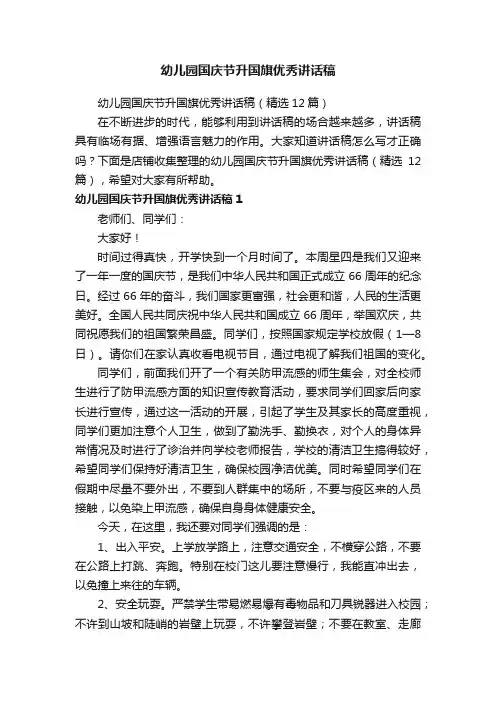 幼儿园国庆节升国旗优秀讲话稿