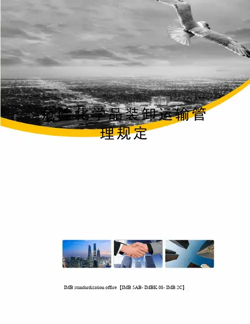 危险化学品装卸运输管理规定