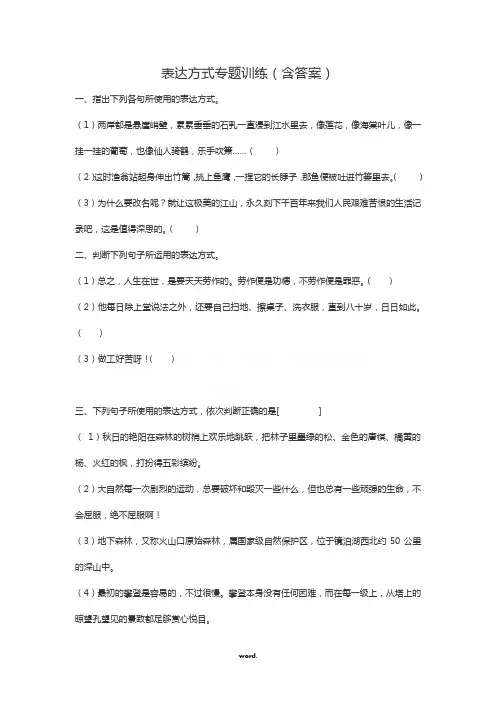 表达方式专题训练(含答案)精选.