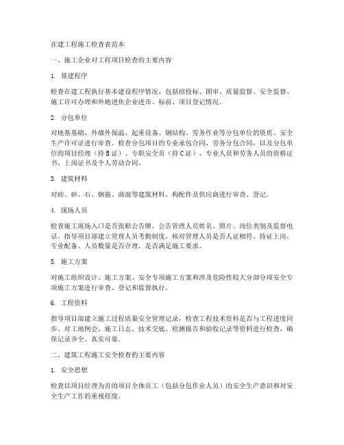 在建工程施工检查表范本