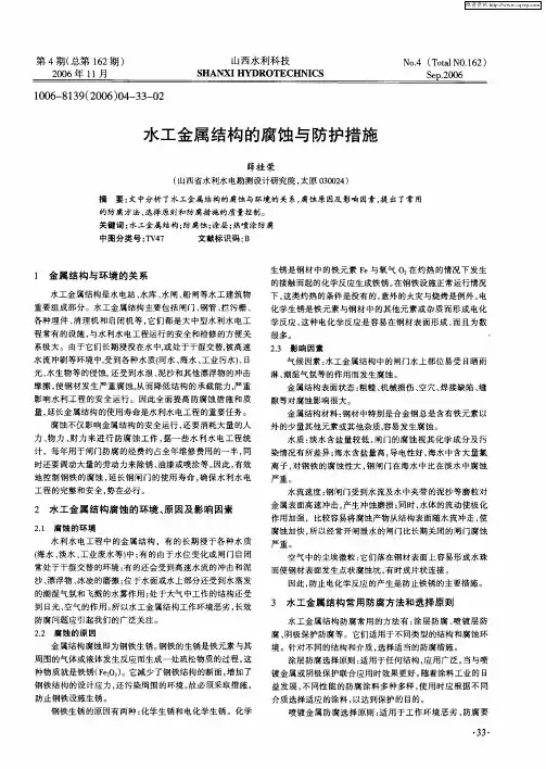 水工金属结构的腐蚀与防护措施