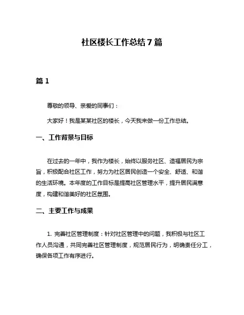 社区楼长工作总结7篇
