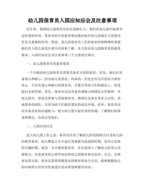 幼儿园保育员入园应知应会及注意事项