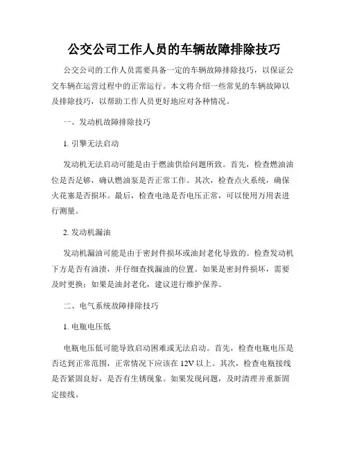 公交公司工作人员的车辆故障排除技巧