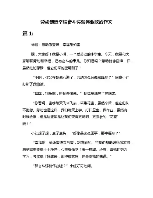 劳动创造幸福奋斗铸就伟业政治作文