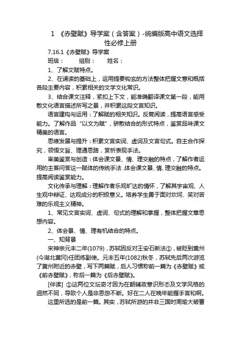 1 《赤壁赋》导学案(含答案)-统编版高中语文选择性必修上册