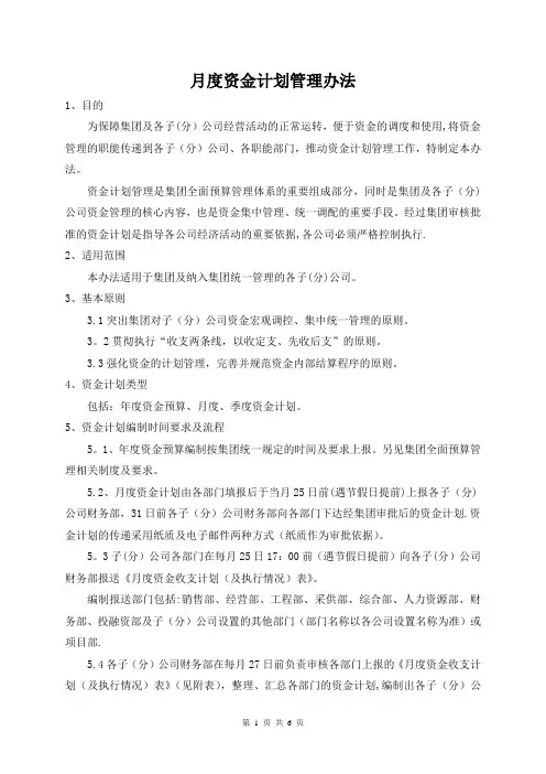 月度资金计划管理办法