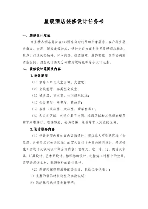 星级酒店装修设计任务书