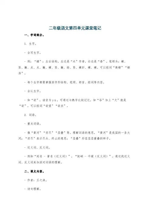二年级语文第四单元课堂笔记