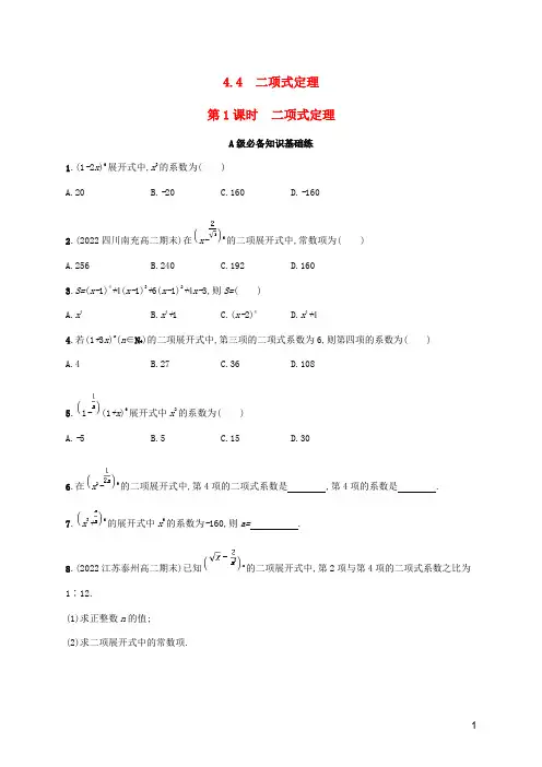 2022_2023高中数学第4章计数原理-二项式定理第1课时二项式定理同步练习湘教版选择性必修第一册