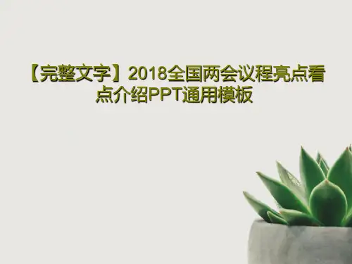【完整文字】2018全国两会议程亮点看点介绍PPT通用模板28页文档