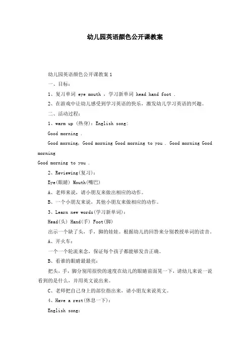 幼儿园英语颜色公开课教案