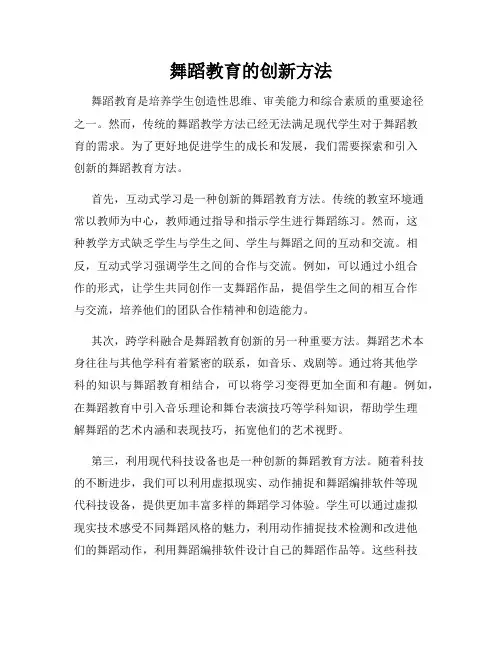 舞蹈教育的创新方法