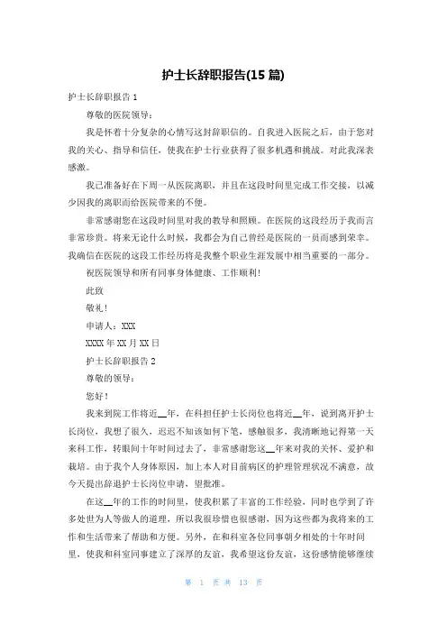 护士长辞职报告(15篇)