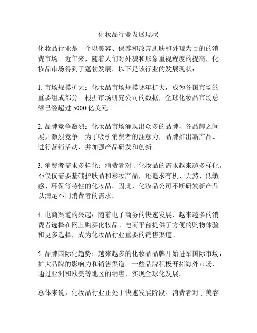 化妆品行业发展现状