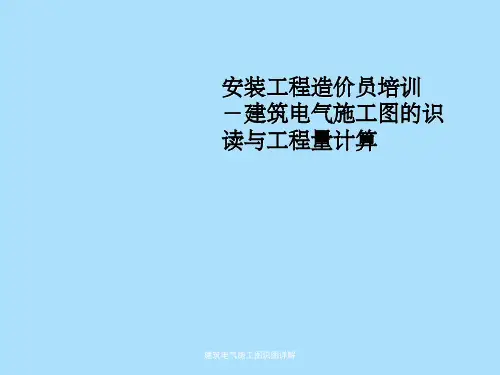 建筑电气施工图识图详解