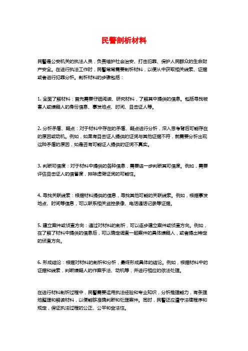 民警剖析材料 (2)