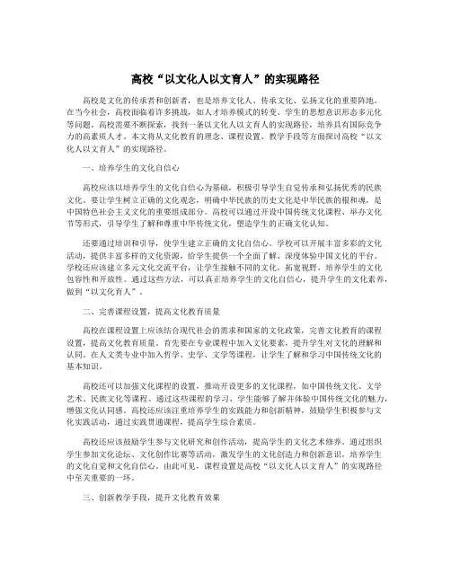 高校“以文化人以文育人”的实现路径