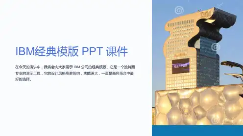 《IBM经典模版》课件