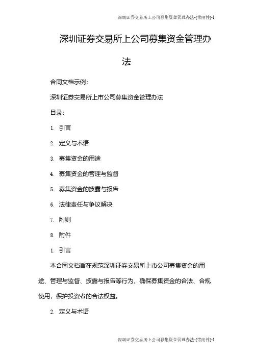 深圳证券交易所上公司募集资金管理办法-(带)