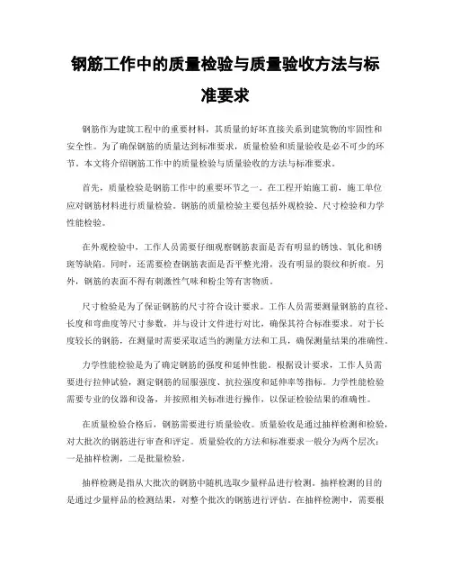 钢筋工作中的质量检验与质量验收方法与标准要求