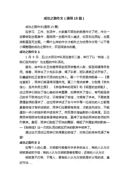 成功之路作文（通用15篇）