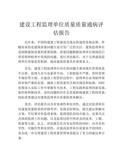 建设工程监理单位质量质量通病评估报告