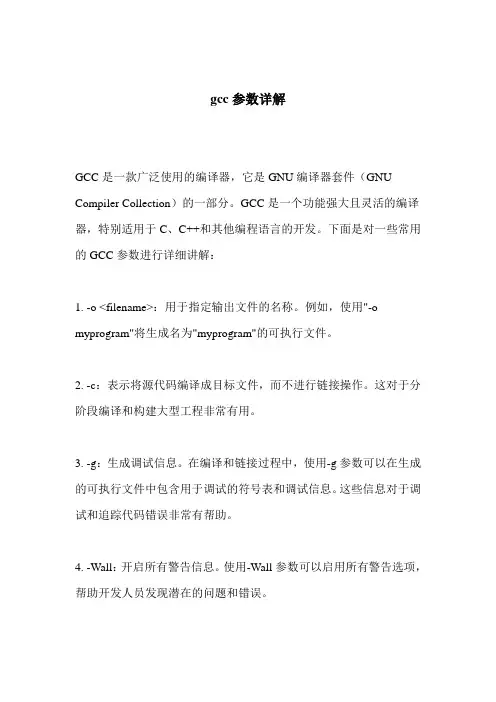 gcc参数详解