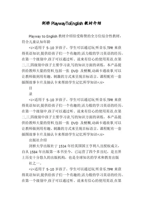 剑桥PlaywayToEnglish教材介绍